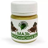 Мазь с прополисом 20%