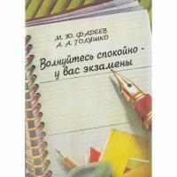 Фадеева "Волнуйтесь спокойно у вас экзамены"