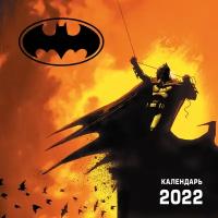 Бэтмен. Календарь настенный на 2022 год
