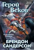 Сандерсон Б. "Звезды новой фэнтези. Рожденный туманом. Книга 3. Герой Веков"