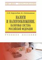 Водопьянова В. А. "Налоги и налогообложение. Налоговая система Российской Федерации. Учебное пособие"