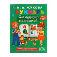 Жукова М.А. "Букварь для будущих отличников. Жукова М.А. твердый переплет. Умка"