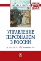 Шаталова Н.И., Эсаулова И.А. "Управление персоналом в России: история и современность: Монография"