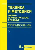 Техника и методики физиотерапевтических процедур. Справочник