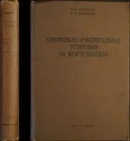 Слоним Л.И., Курицын А.К. Контрольно-измерительные установки на нефтезаводах