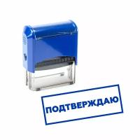 Печать / Штамп автоматический подтверждаю