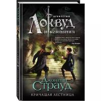 Страуд Д. "Кричащая лестница"