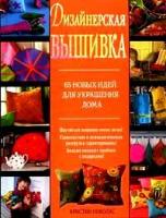 Николас, Кристин "Дизайнерская вышивка:65 новых идей для украшения дома:Научиться вышивке очень легко!; Удовольствие и психологическая разгрузка гарантированы!; Больше никаких проблем с подарками! (пер. с англ. Зайцевой Е.Е.)"