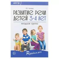 Сфера ТЦ издательство Развитие речи детей 3-4 лет. Младшая группа. Ушакова О.С. Развиваем речь