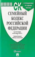 Семейный кодекс РФ на 25.06.18