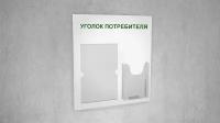 Уголок потребителя/500 х 455 мм/Белая основа, темно-зеленый текст