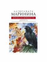 Александра Маринина "Взгляд из вечности. Книга вторая. Дорога"