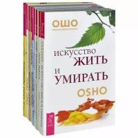 Ошо "Искусство жить и умирать. Ключи к новой жизни (8 книг) (Комплект из 9-ти книг)"