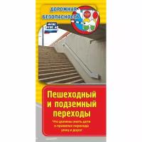 Памятка "Дорожная безопасность. Пешеходный и подземный переходы. Что должны знать дети о правилах перехода улиц и дорог", 100 штук