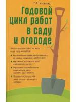Кизима, Галина Александровна "Годовой цикл работ в саду и огороде"