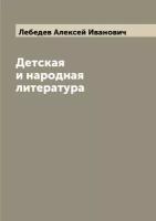 Детская и народная литература