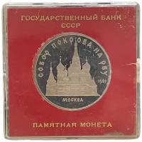 СССР 5 рублей 1989 г. (Собор Покрова на рву, г. Москва) (Proof) (Капсула)