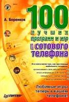 А. Боренков "100 лучших программ и игр для сотового телефона (+ CD-ROM)"