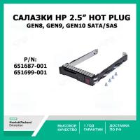 Салазки 2.5 HP Gen8, Gen9, Gen10 SATA/SAS HP 651687-001, 651699-001