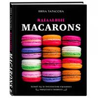 Тарасова Н.А. "Идеальные macarons"