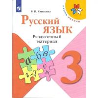 Школьная и учебная литература Без бренда,Просвещение Дидактические материалы. ФГОС. Русский язык, новое оформление, 3 класс. Канакина В. П