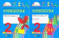 Конышева. Технология. Р/т 2 кл. В 2-х ч. Ч.1,2. Комплект (ФГОС)