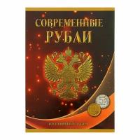 Альбом-планшет для монет "Современные рубли 5 и 10 руб. 1997-2017гг.", два монетных двора