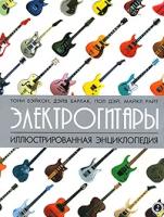 Бэйкон Т. "Электрогитары. Иллюстрированная энциклопедия"