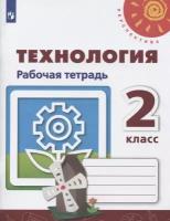 Роговцева Н.И. "Технология. 2 класс. Рабочая тетрадь (новая обложка)"