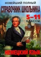 Бережная В.В. "Новейший полный справочник школьника: 5-11 классы. Немецкий язык"