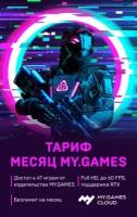 Карта оплаты доступа MY.GAMES Cloud: Месяц MY.GAMES на 1 месяц