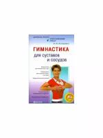 Асташенко О.И. "Гимнастика для суставов и сосудов:Упражнения для пальцев ног и рук; Упражнения для голеностопных суставов; Упражнения для коленей и др."