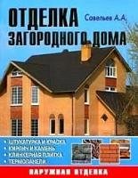 Савельев, Александр Аркадьевич "Отделка загородного дома."