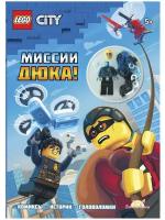 Книга с игрушкой LEGO. City. Миссии Дюка!