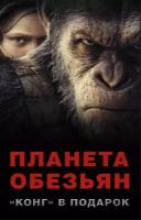 Леббон Тим "Планета обезьян + "Конг" в подарок (комплект из 4-х книг)"