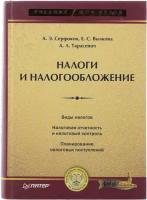 Сердюков, Вылкова "Налоги и налогообложение. Учебник для вузов"