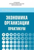 Фридман А. "Экономика организации. Практикум. Учебное пособие"