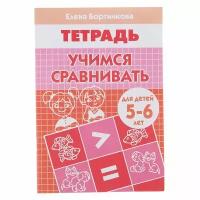 Бортникова Е. "Учимся сравнивать. Тетрадь для детей 5-6 лет"