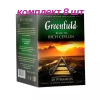 Чай черный в пирамидках Greenfield Rich Ceylon (Гринфилд Рич Цейлон) 20*2 г (комплект 8 шт.) 6008986