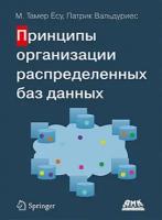 Тамер Е.М., Вальдуриес П. Принципы организации распределенных баз данных