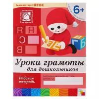 Мозаика-синтез Рабочая тетрадь «Уроки грамоты для дошкольников» (подготовительная группа), Денисова Д., Дорожин Ю