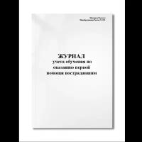 Журнал учета обучения по оказанию первой помощи пострадавшим (Минтруда России и Минобразования Росси (Мягкая / 250 гр. / Белый / Ламинация - Нет / Логотип - Нет / книжная / 64 / Отверстия - Да / Шнурование - Нет / Скоба)