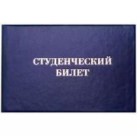 Бланк "Студенческий билет" для среднего профессионального образования