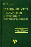 Татьяна Перетятко "Организация учета и калькуляция на предприятиях общественного питания"