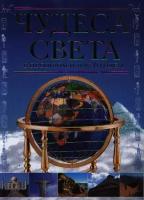 М. В. Еременко "Чудеса света в прошлом и настоящем"