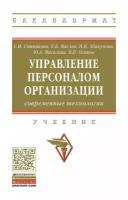 Управление персоналом организации: современные технологии