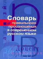 Словарь правильного произношения в современном русском языке