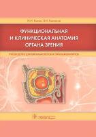 Каган Илья Иосифович "Функциональная и клиническая анатомия органа зрения. Руководство для офтальмологов и офтальмохирургов"