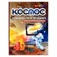 Энциклопедия 4D в дополненной реальности "Космос", 1 шт