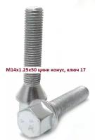 Болт колёсный М14x1.25x50 цинк конус, ключ 17 сталь 40X набор 20шт